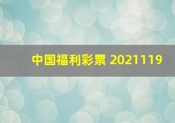 中国福利彩票 2021119